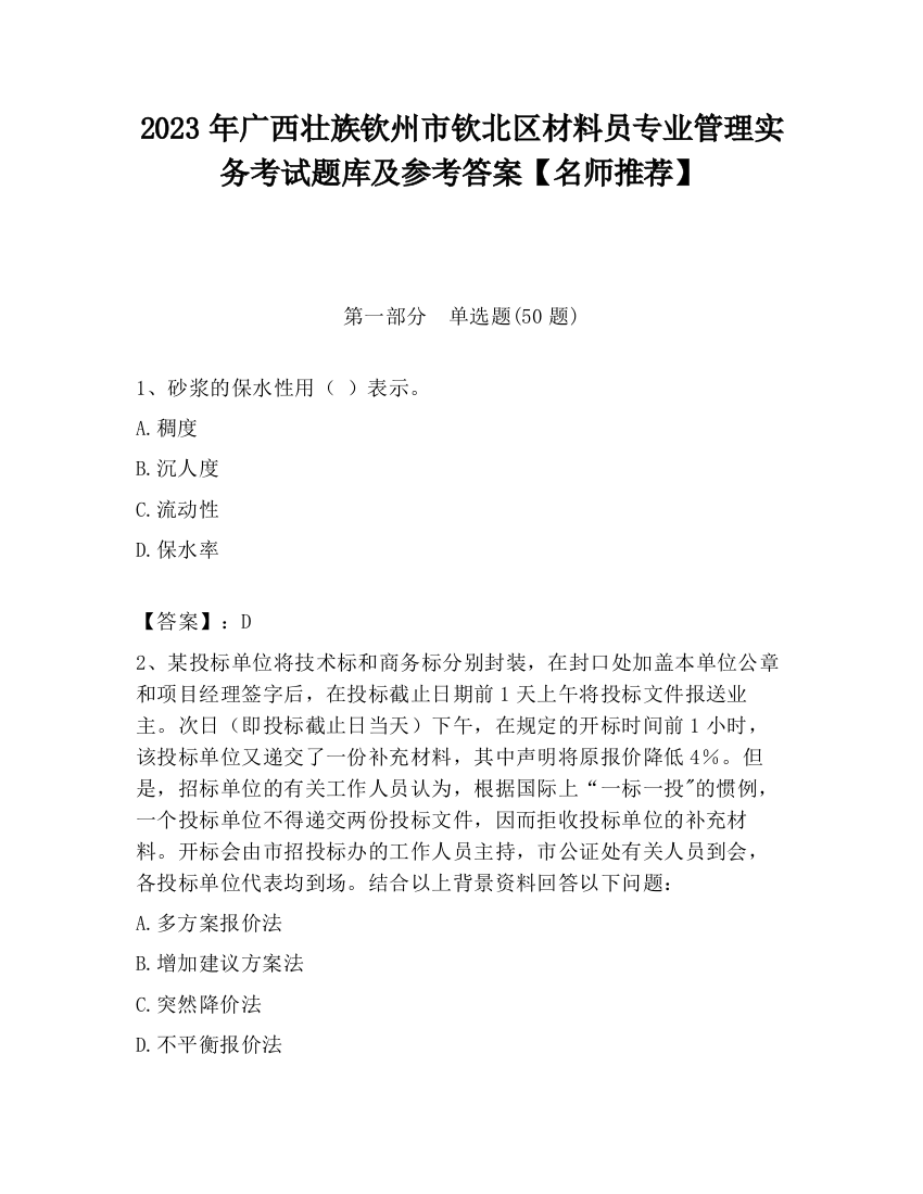 2023年广西壮族钦州市钦北区材料员专业管理实务考试题库及参考答案【名师推荐】