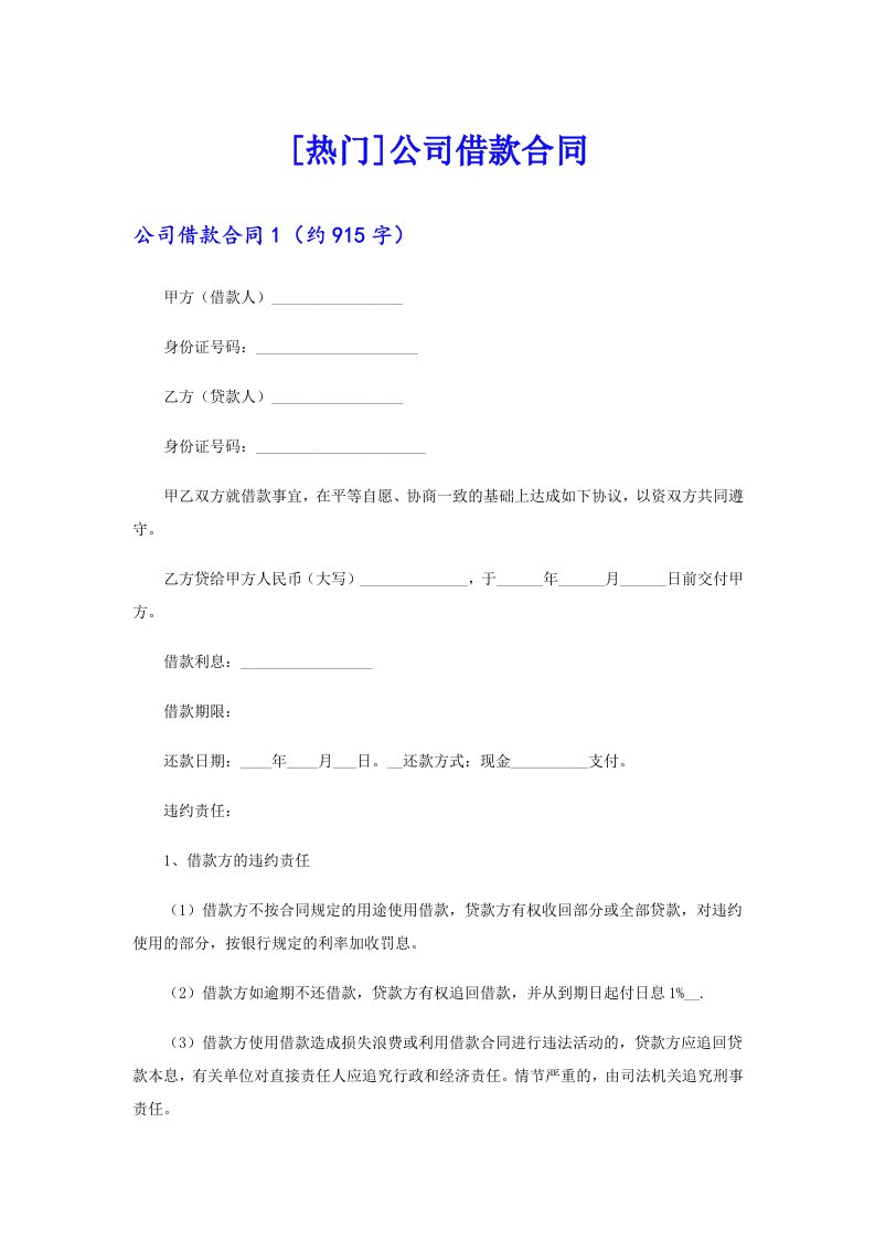 [热门]公司借款合同