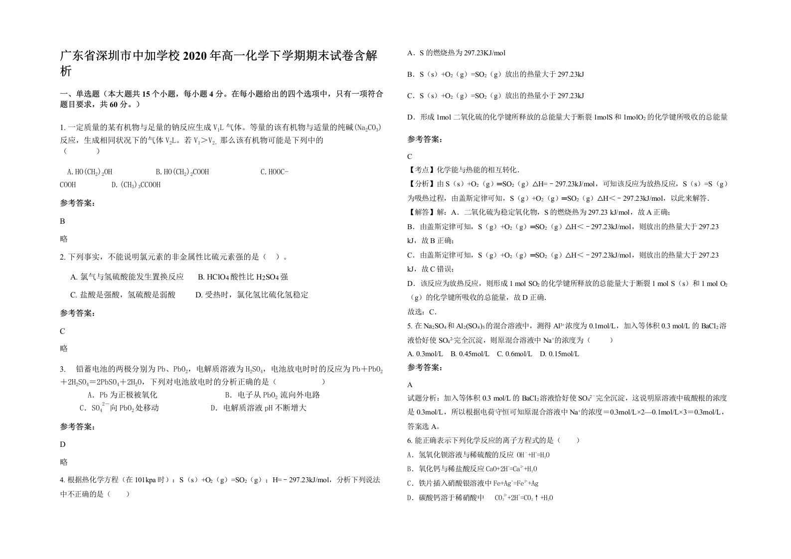 广东省深圳市中加学校2020年高一化学下学期期末试卷含解析