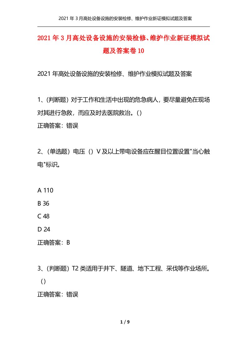 精选2021年3月高处设备设施的安装检修维护作业新证模拟试题及答案卷10