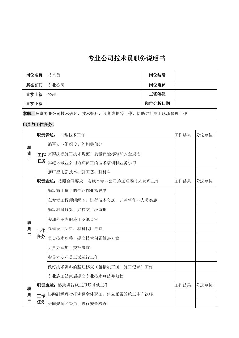 电力公司技术员岗位说明书