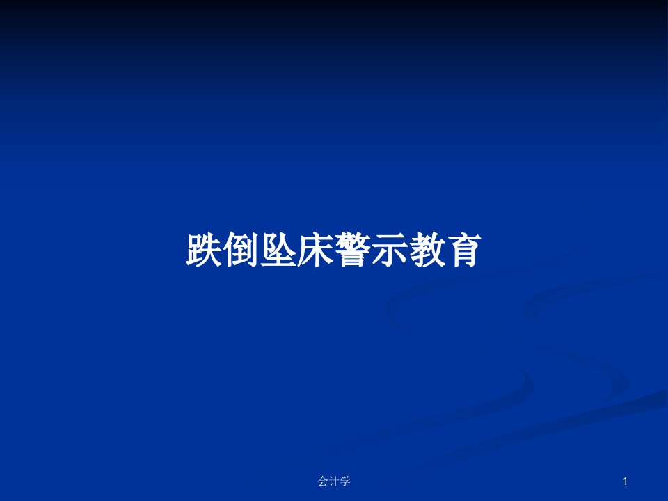 跌倒坠床警示教育PPT学习教案