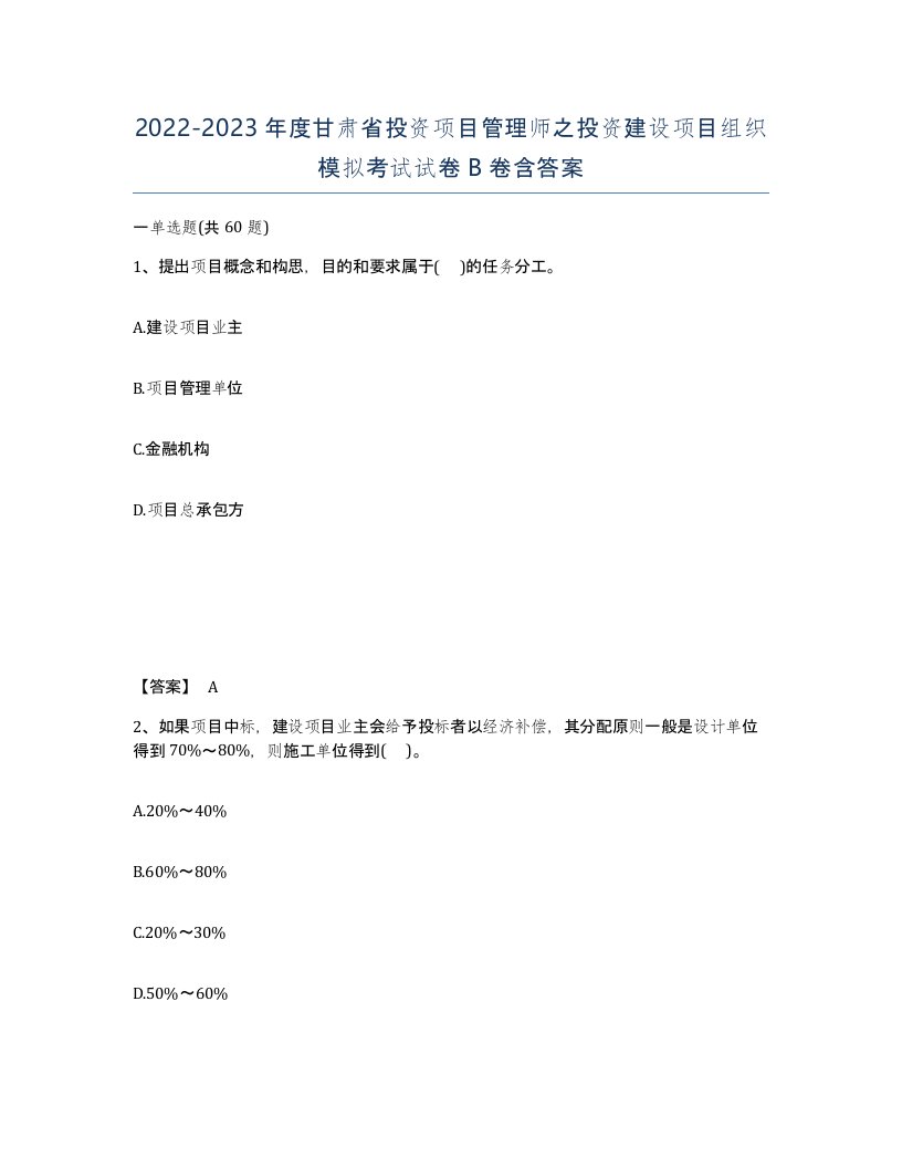 2022-2023年度甘肃省投资项目管理师之投资建设项目组织模拟考试试卷B卷含答案