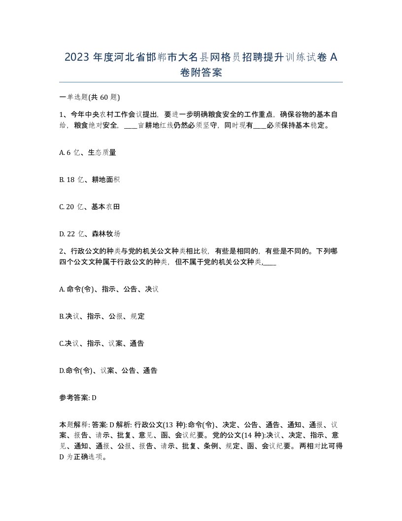 2023年度河北省邯郸市大名县网格员招聘提升训练试卷A卷附答案