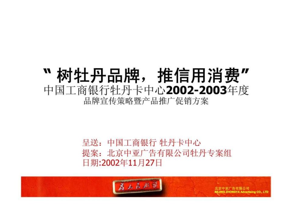 树牡丹品牌推信用消费-中国工商银行牡丹卡中心2002-2003年度品牌宣传策略暨产品推广促销方案