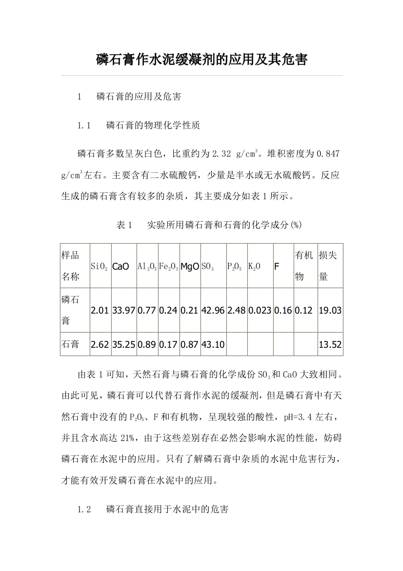 磷石膏作水泥缓凝剂的应用及其危害(张云宝)