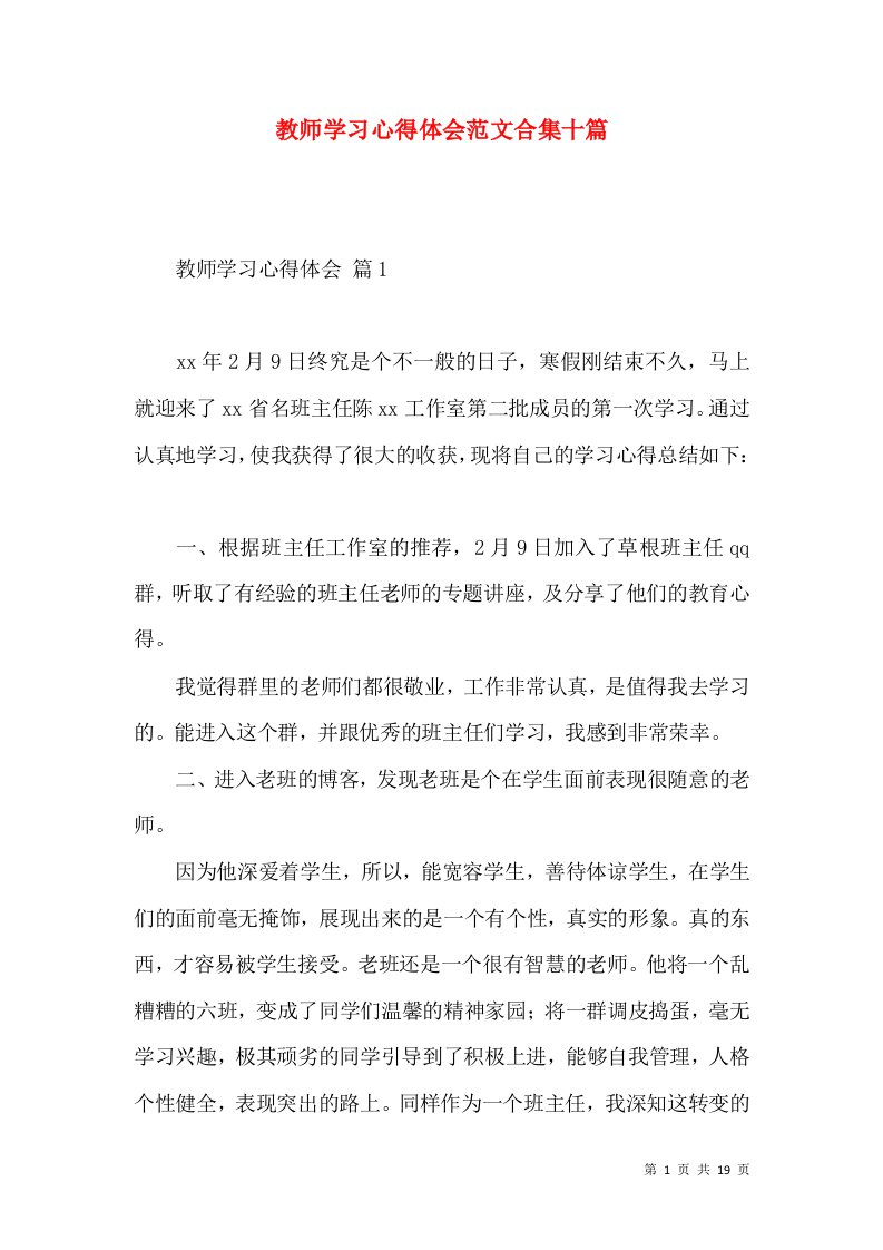 教师学习心得体会范文合集十篇