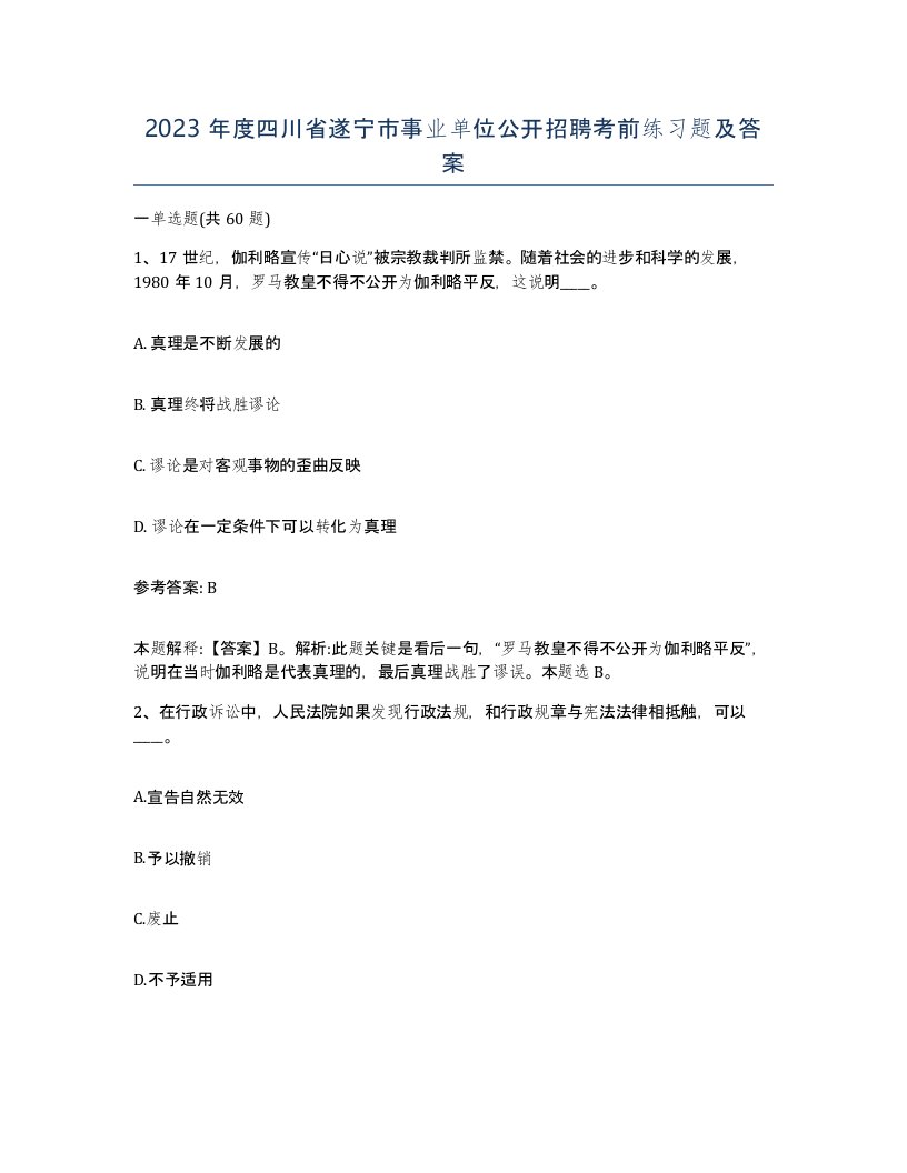 2023年度四川省遂宁市事业单位公开招聘考前练习题及答案