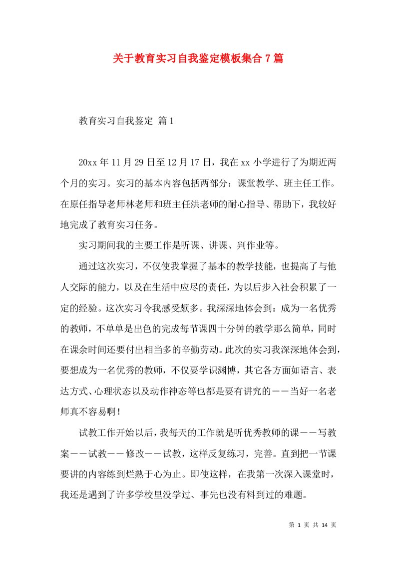 关于教育实习自我鉴定模板集合7篇