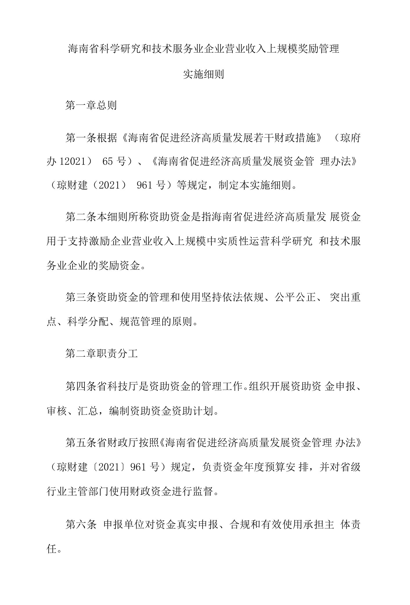 海南省科学研究和技术服务业企业营业收入上规模奖励管理实施细则