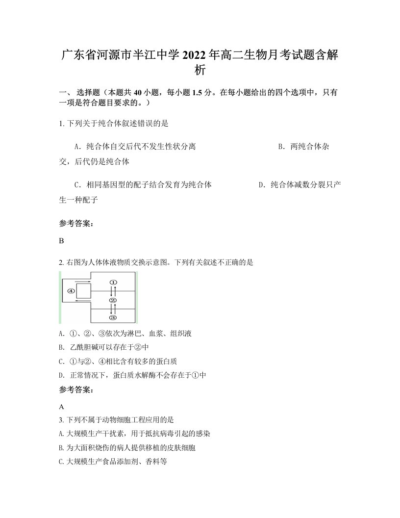 广东省河源市半江中学2022年高二生物月考试题含解析