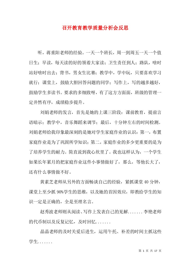 召开教育教学质量分析会反思