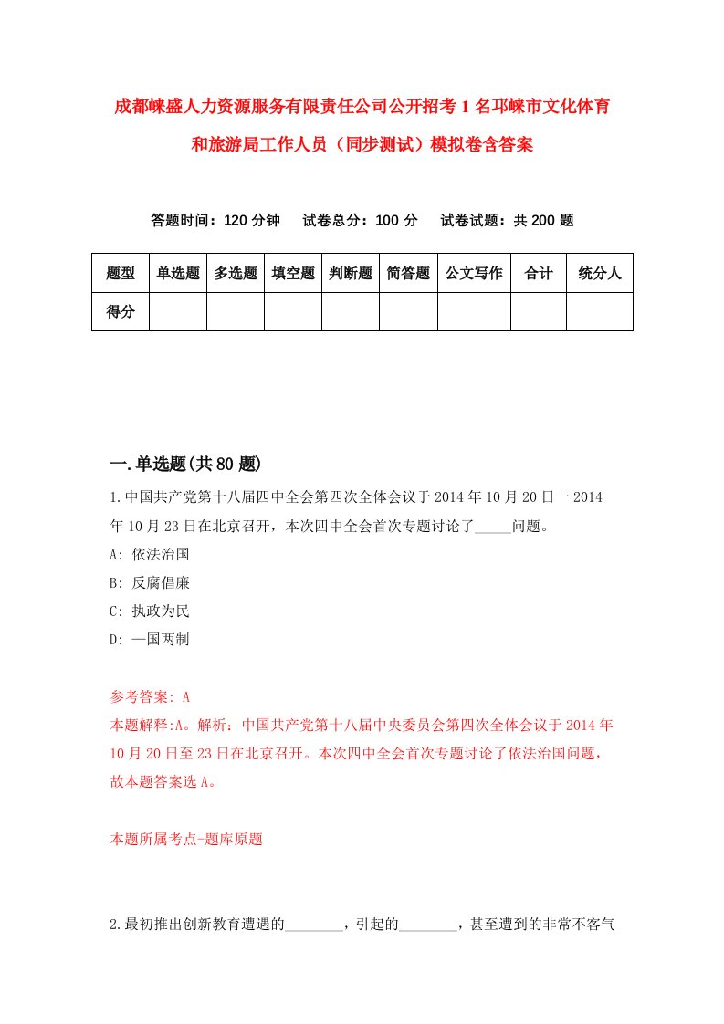 成都崃盛人力资源服务有限责任公司公开招考1名邛崃市文化体育和旅游局工作人员同步测试模拟卷含答案4