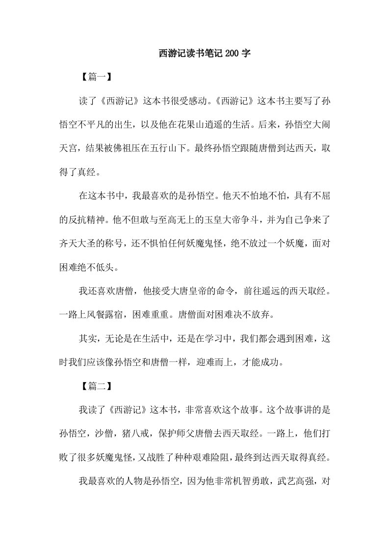 西游记读书笔记200字