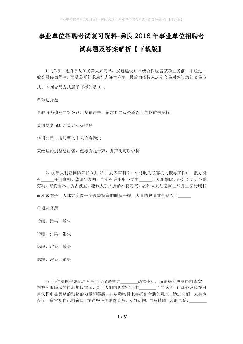 事业单位招聘考试复习资料-彝良2018年事业单位招聘考试真题及答案解析下载版