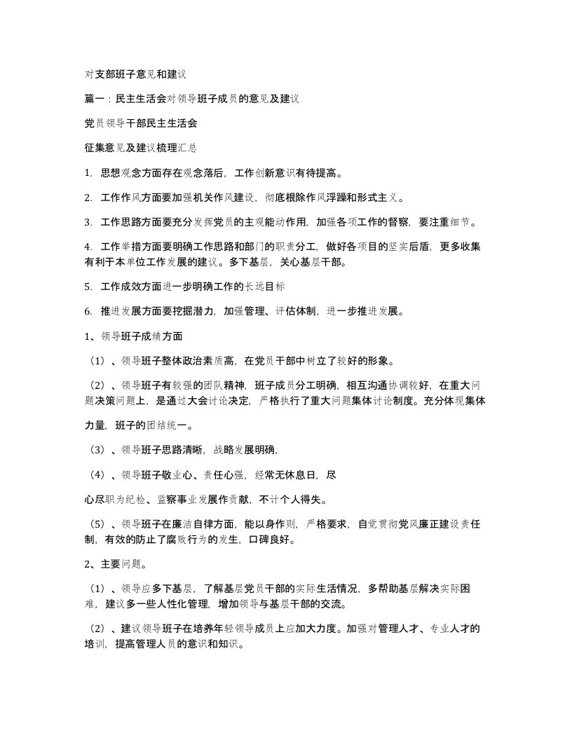 对支部班子意见和建议