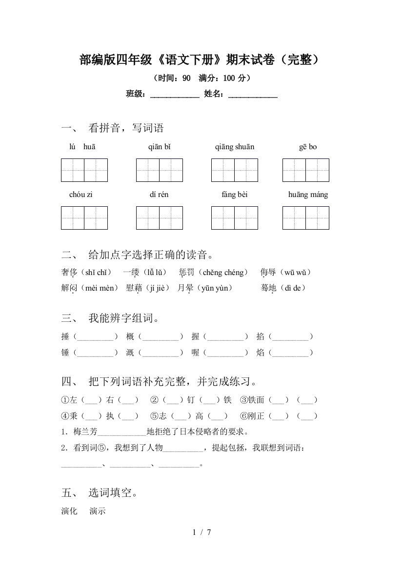 部编版四年级《语文下册》期末试卷(完整)