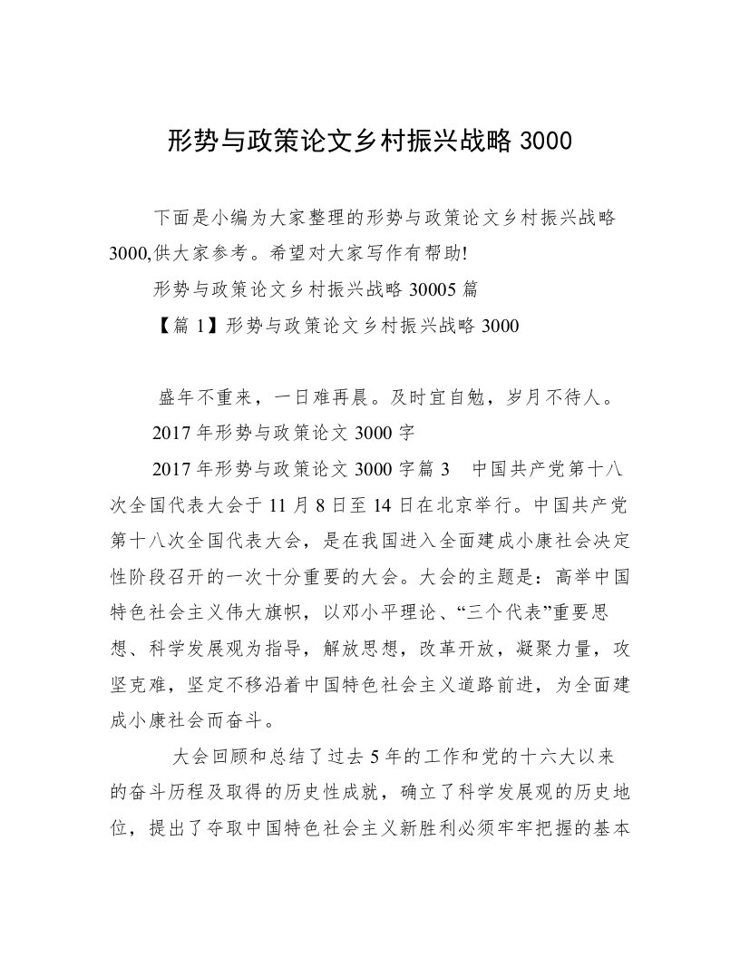 形势与政策论文乡村振兴战略3000