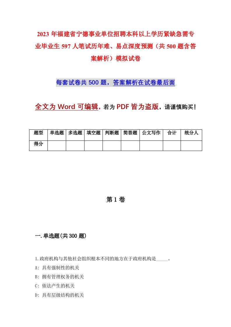 2023年福建省宁德事业单位招聘本科以上学历紧缺急需专业毕业生597人笔试历年难易点深度预测共500题含答案解析模拟试卷