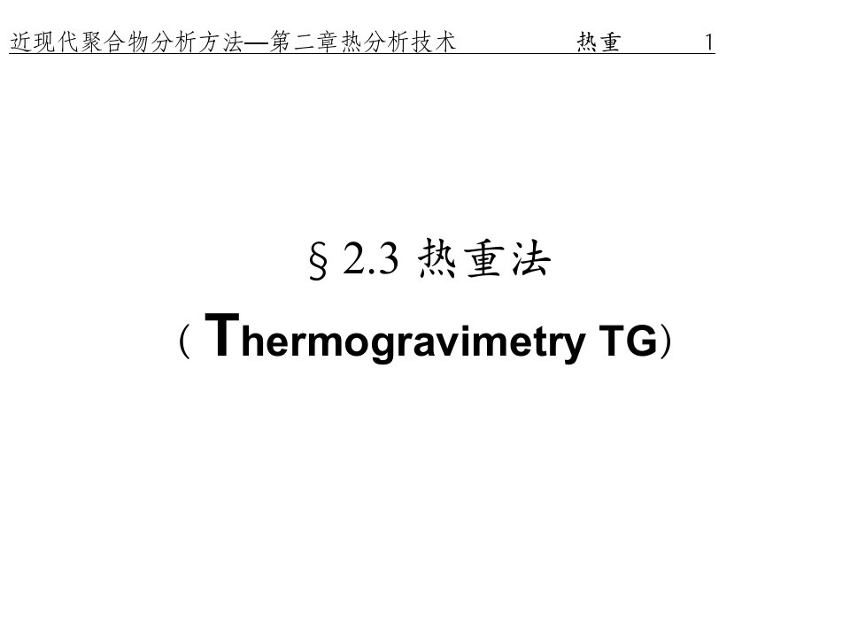 聚合物热重分析