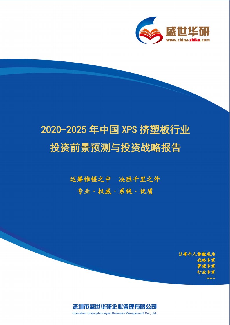 【完整版】2020-2025年中国XPS挤塑板行业投资前景预测与投资战略咨询报告