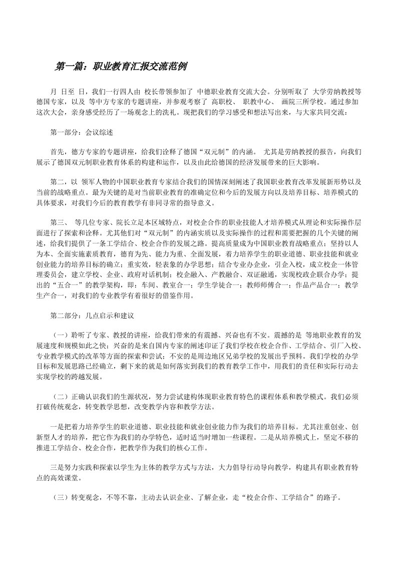 职业教育汇报交流范例[修改版]