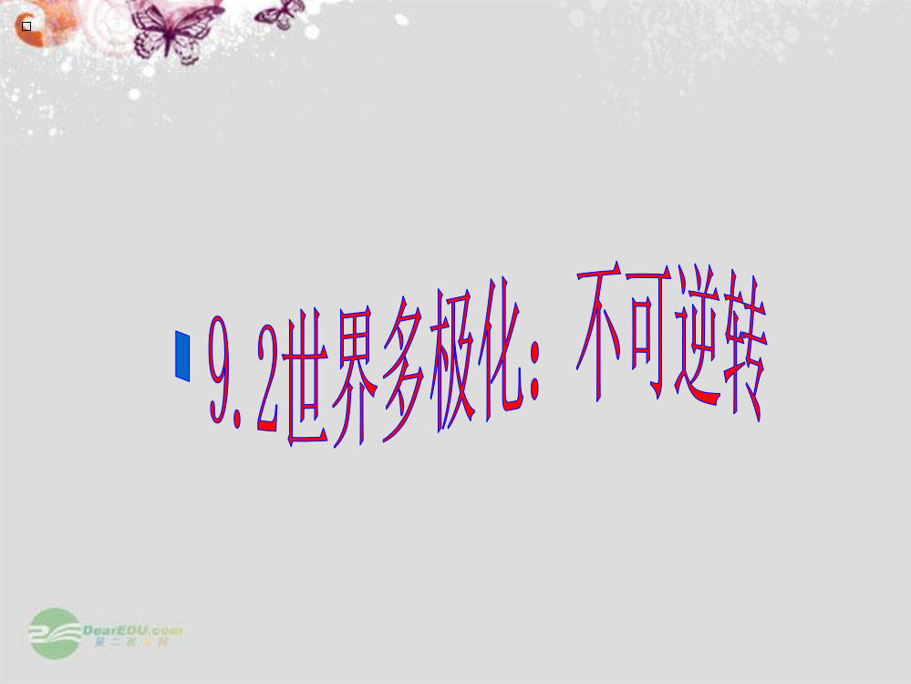 山东省冠县武训高级中学高中政治《9-2世界多极化不可逆转》新人教版必修2ppt课件