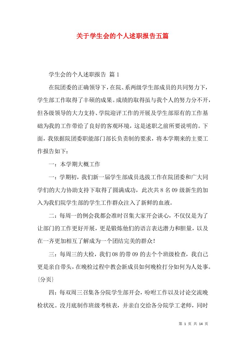 精编关于学生会的个人述职报告五篇