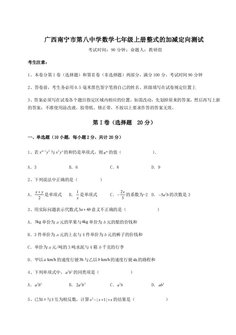 专题对点练习广西南宁市第八中学数学七年级上册整式的加减定向测试B卷（详解版）