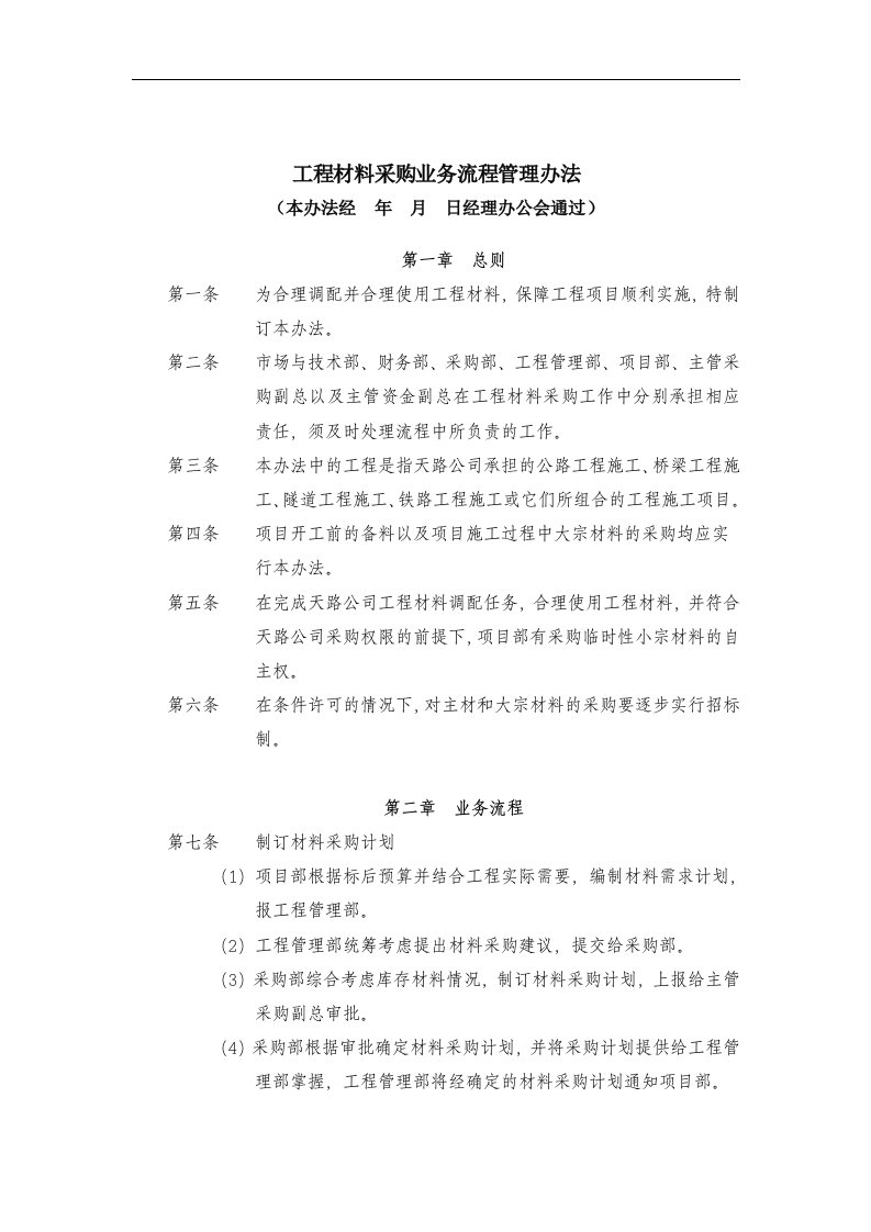 工程材料采购业务流程管理办法