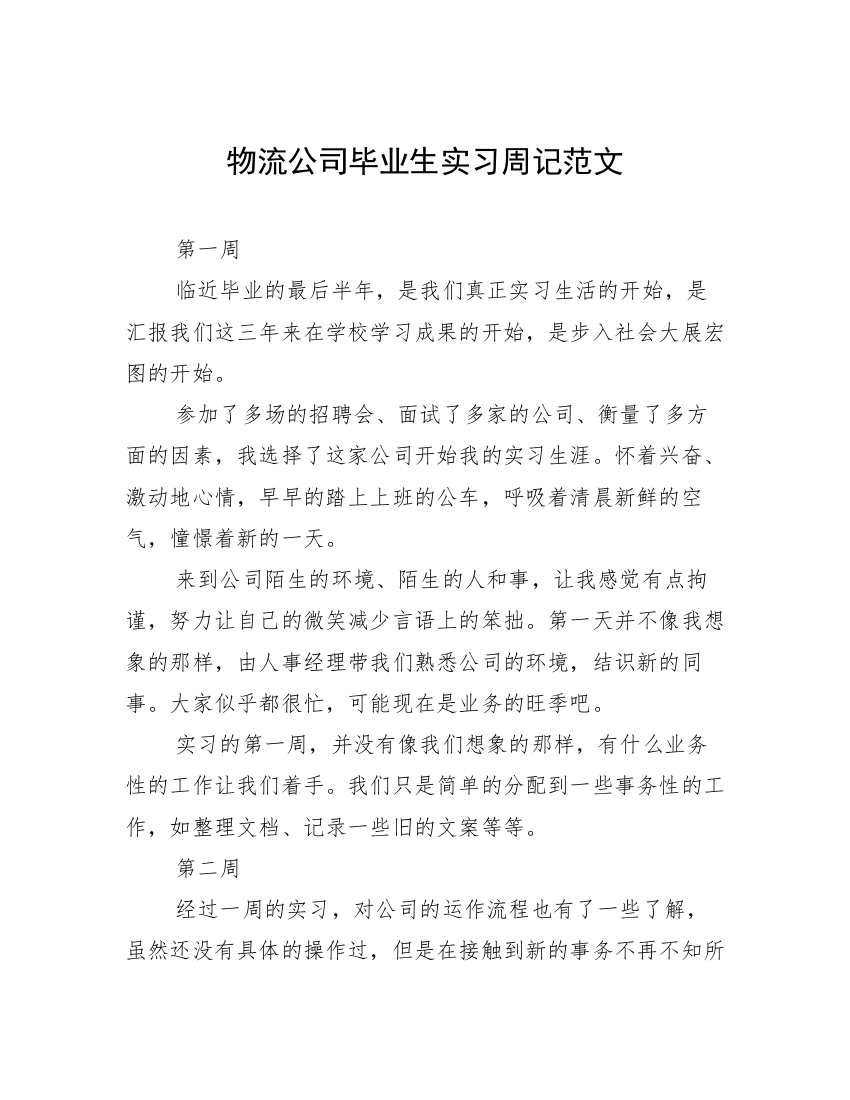 物流公司毕业生实习周记范文