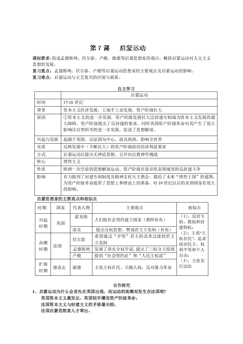 湖北省崇阳县众望高中高二历史学案：第7课《启蒙运动》（新人教必修3）