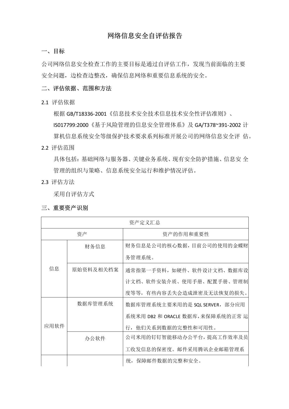 网络信息安全自评估报告