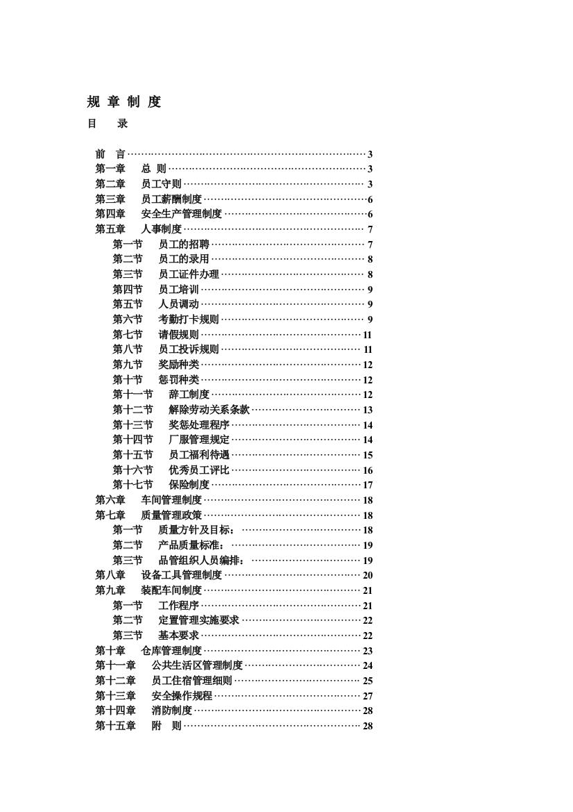 公司、工厂奖罚明细规章制度