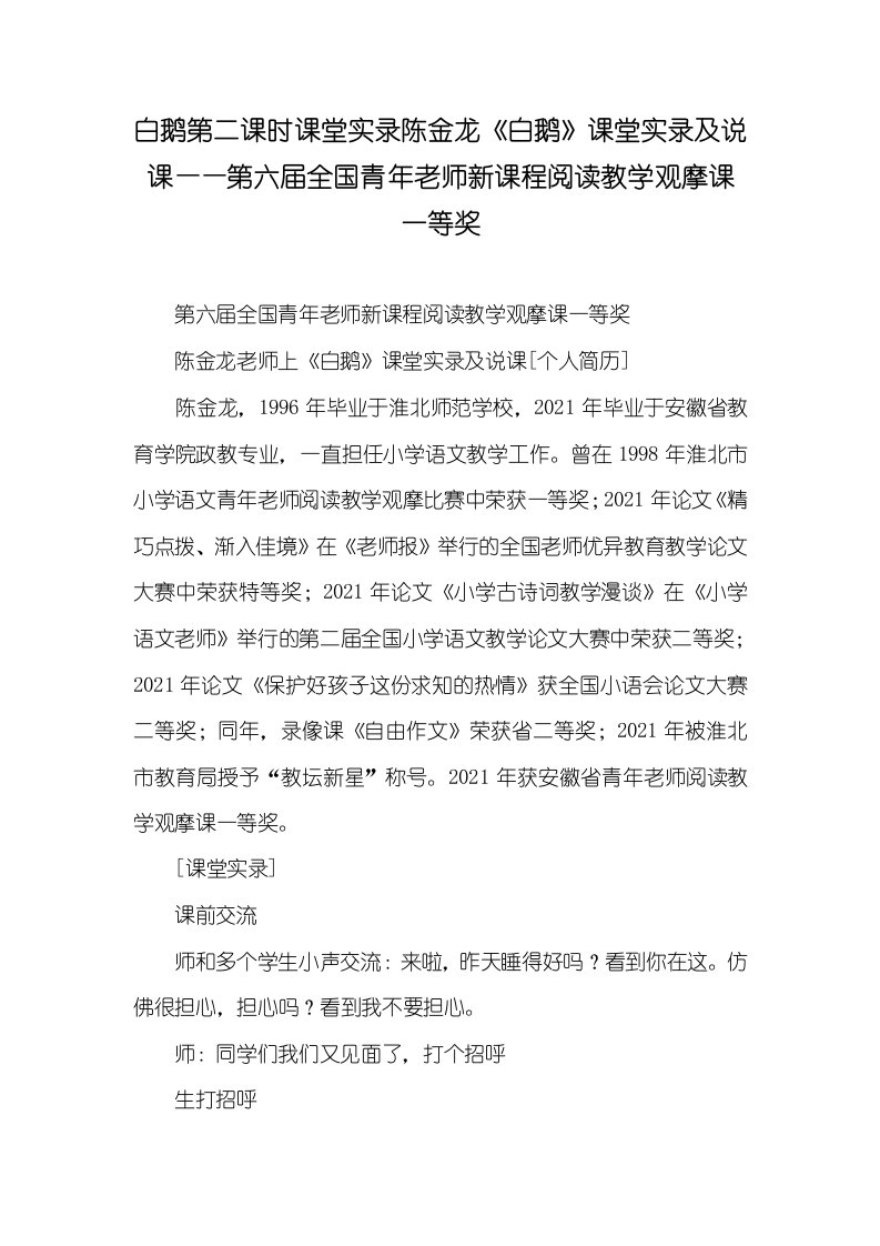 2021年白鹅第二课时课堂实录陈金龙《白鹅》课堂实录及说课——第六届全国青年老师新课程阅读教学观摩课一等奖