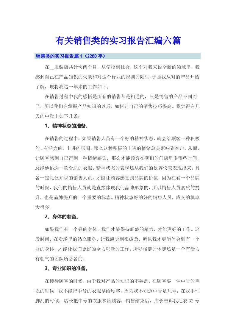 有关销售类的实习报告汇编六篇