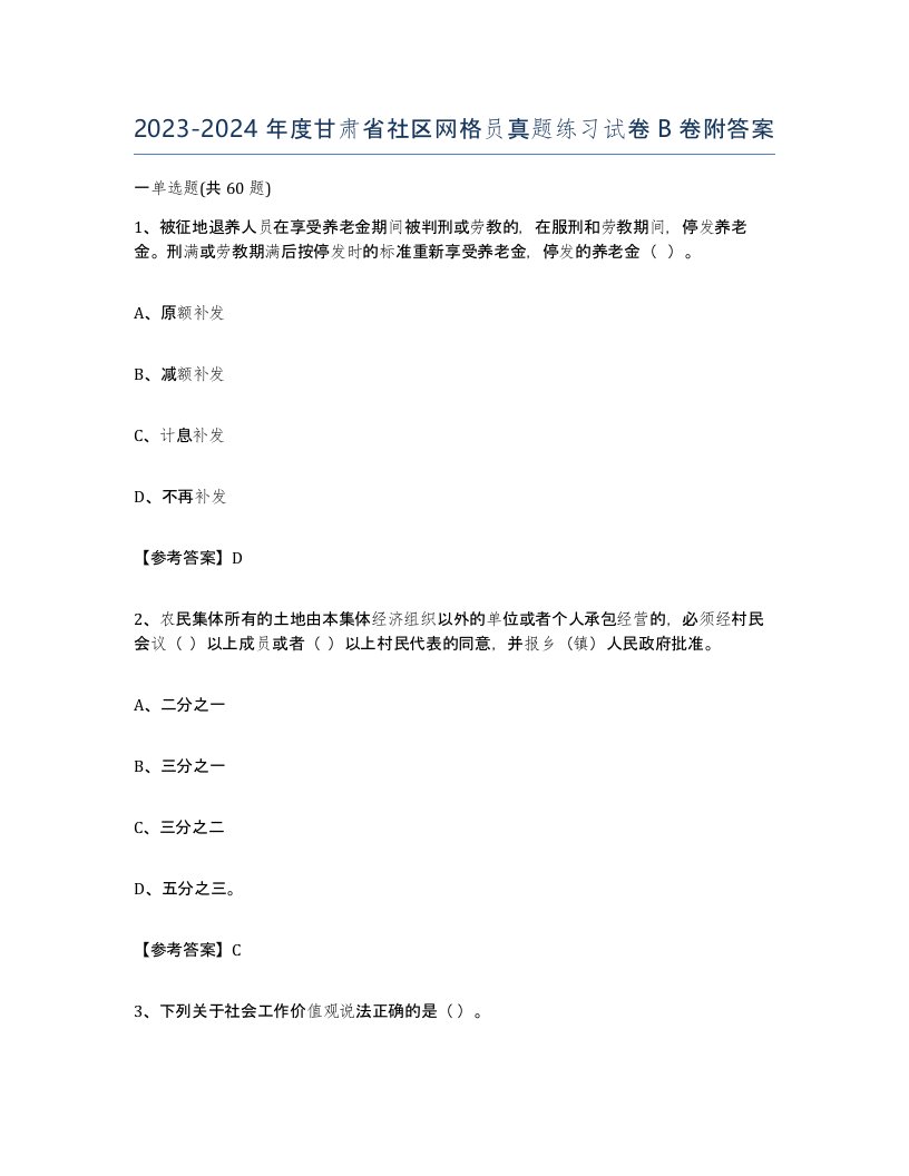 2023-2024年度甘肃省社区网格员真题练习试卷B卷附答案