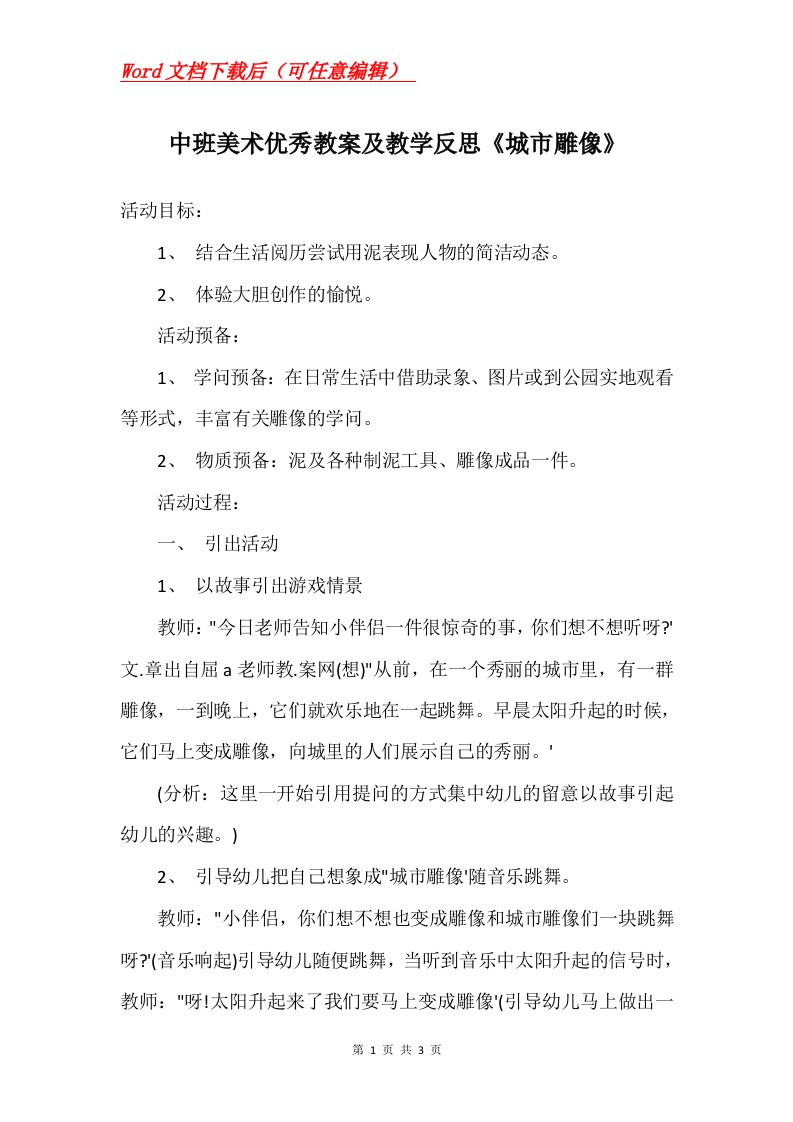 中班美术优秀教案及教学反思城市雕像