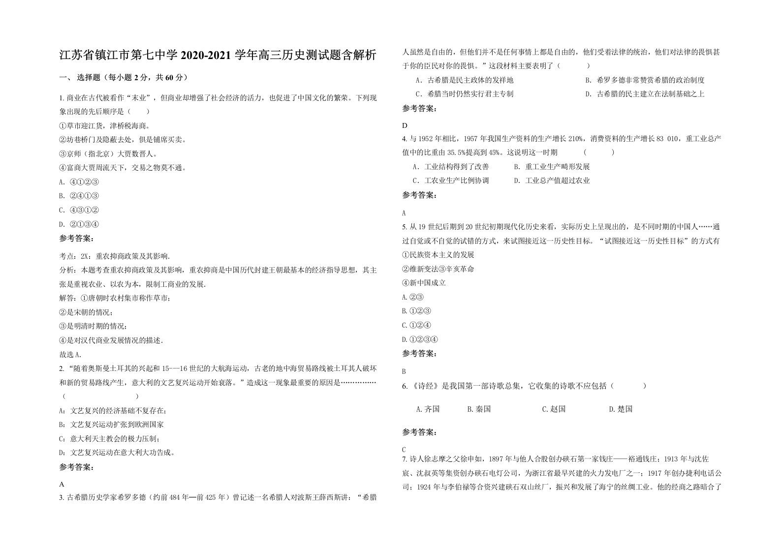 江苏省镇江市第七中学2020-2021学年高三历史测试题含解析