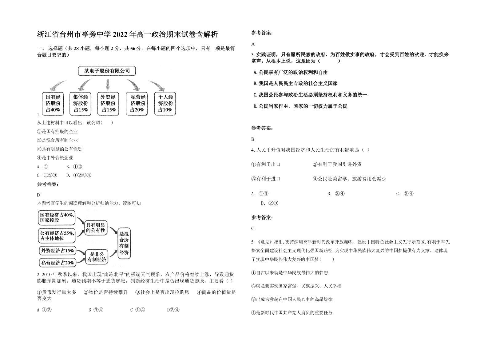 浙江省台州市亭旁中学2022年高一政治期末试卷含解析