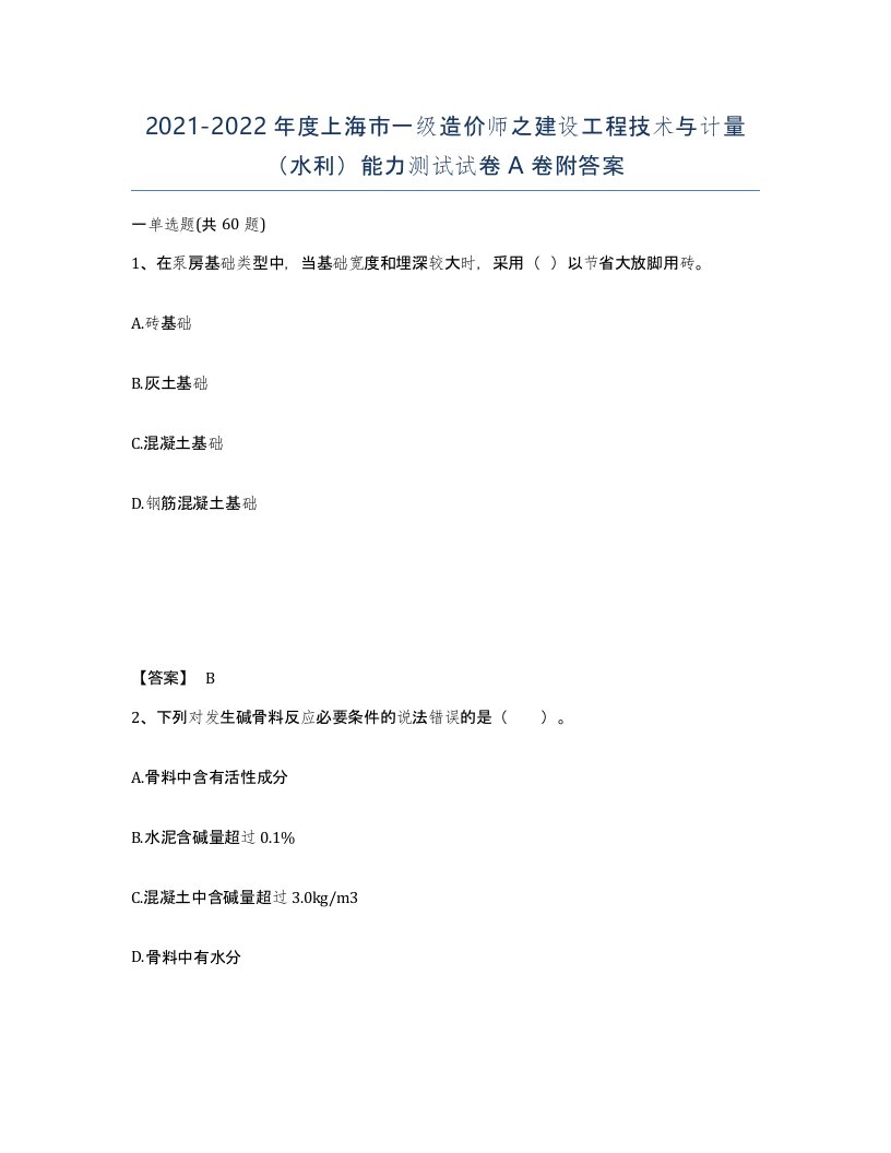 2021-2022年度上海市一级造价师之建设工程技术与计量水利能力测试试卷A卷附答案