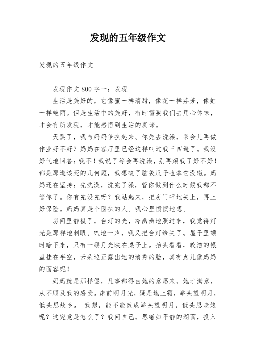 发现的五年级作文