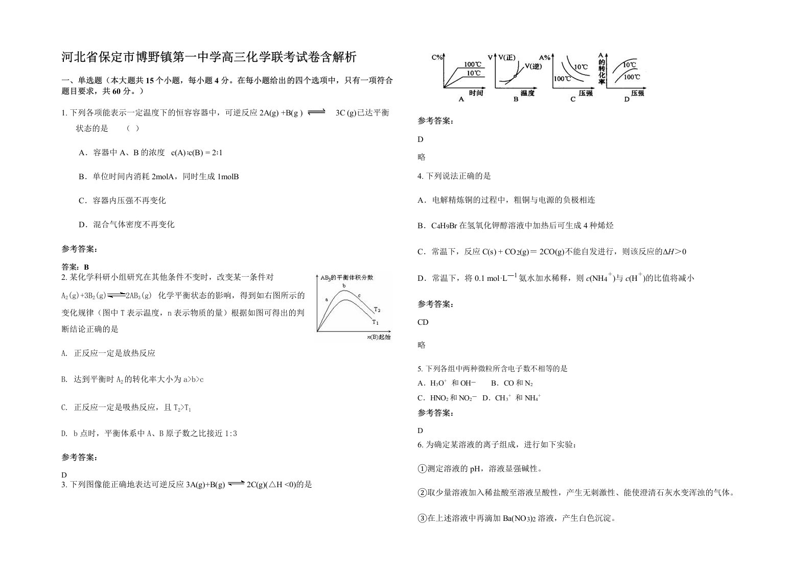 河北省保定市博野镇第一中学高三化学联考试卷含解析