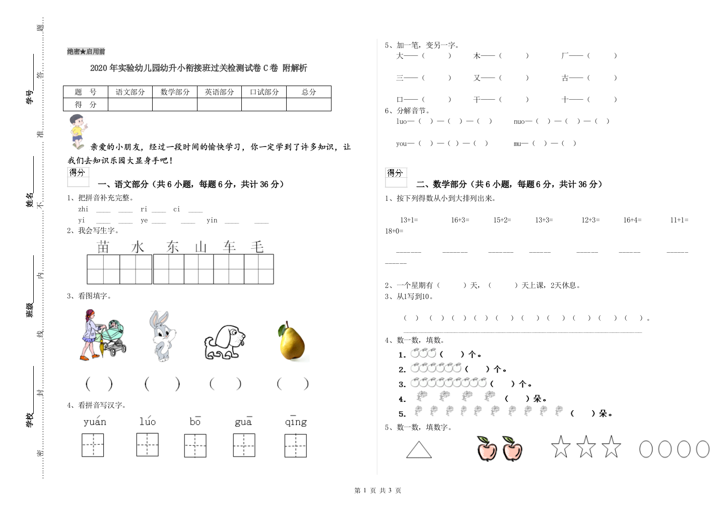 2020年实验幼儿园幼升小衔接班过关检测试卷C卷-附解析