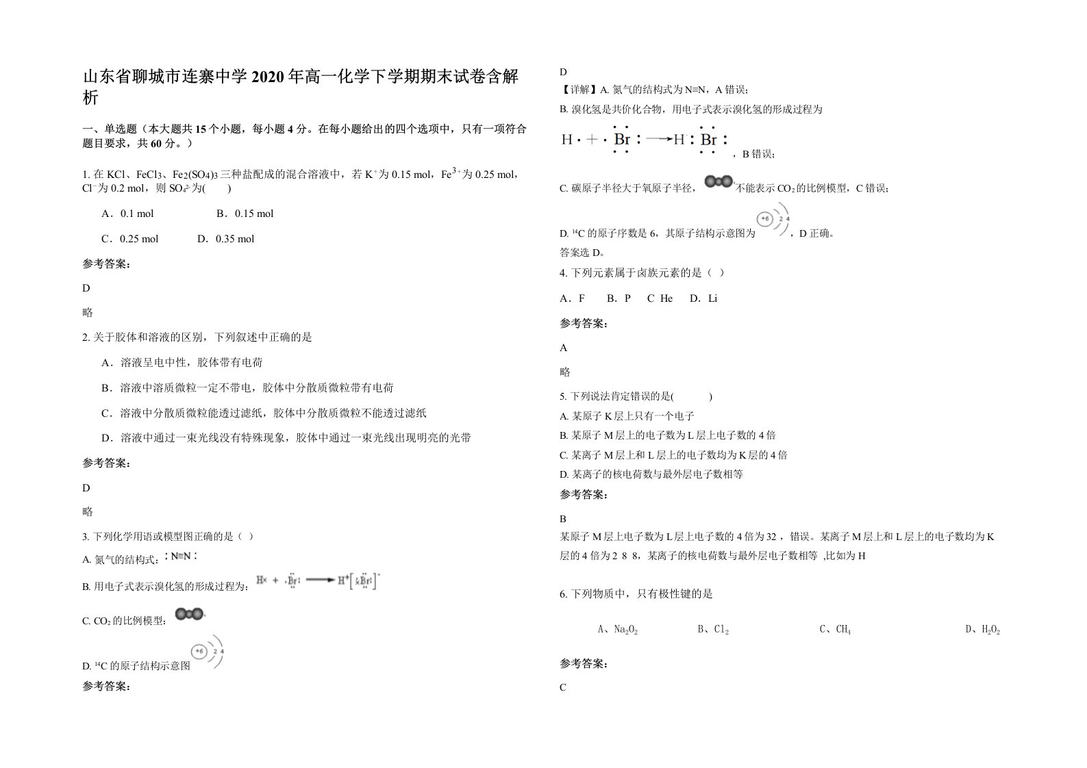 山东省聊城市连寨中学2020年高一化学下学期期末试卷含解析