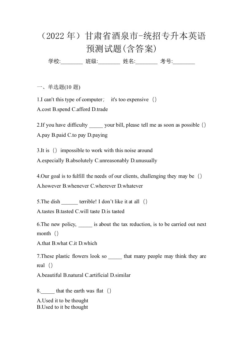 2022年甘肃省酒泉市-统招专升本英语预测试题含答案