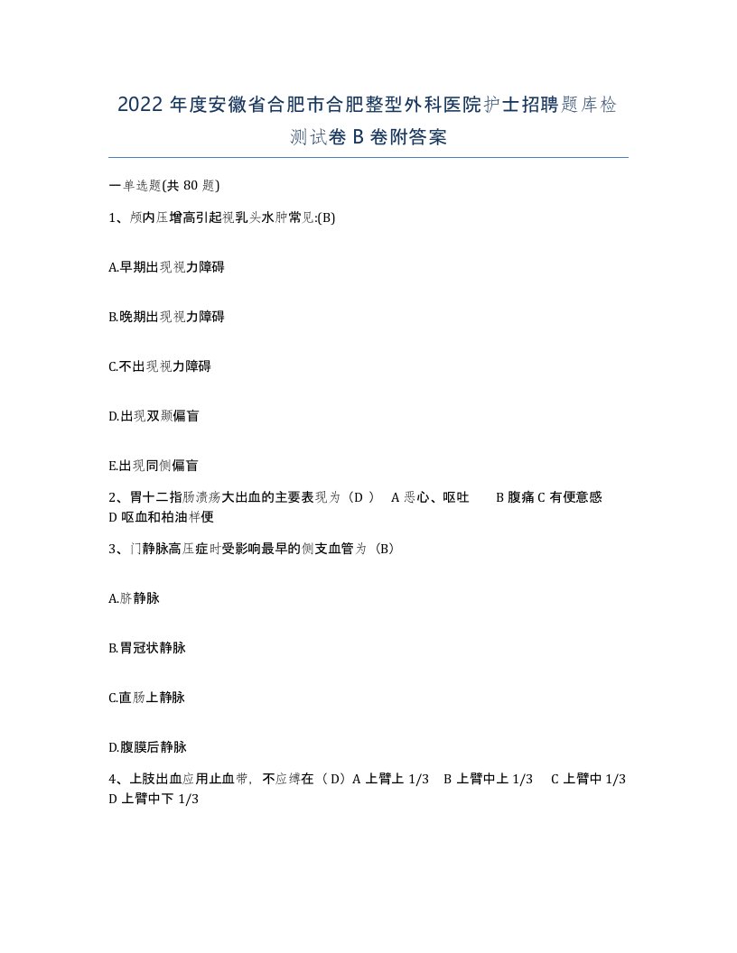 2022年度安徽省合肥市合肥整型外科医院护士招聘题库检测试卷B卷附答案