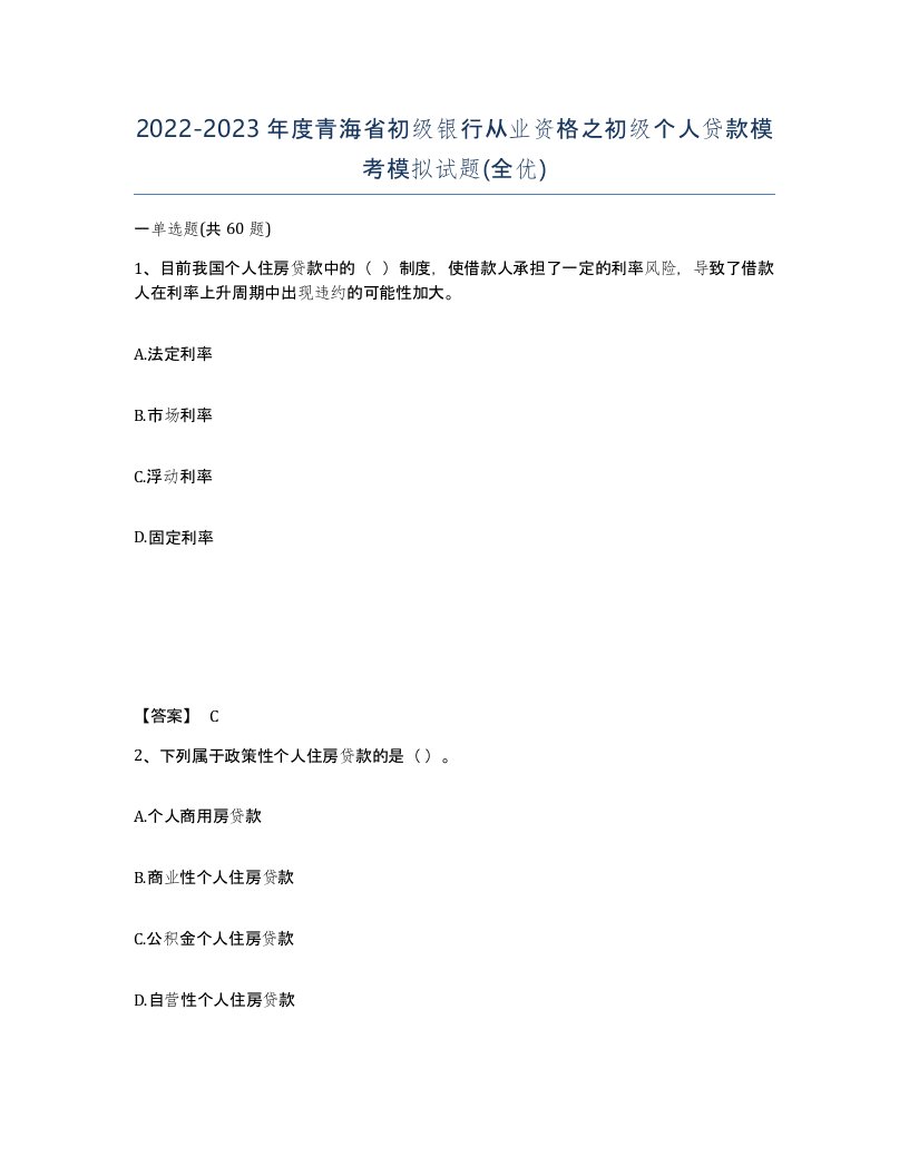 2022-2023年度青海省初级银行从业资格之初级个人贷款模考模拟试题全优