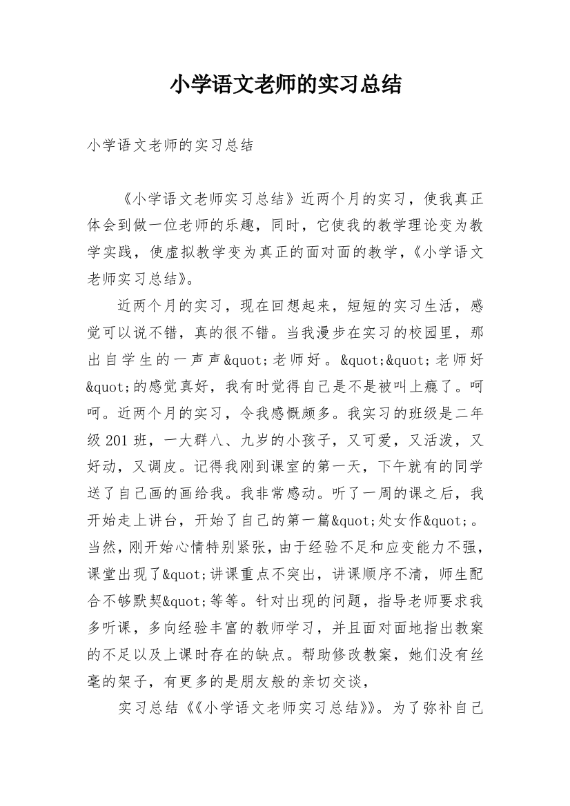 小学语文老师的实习总结