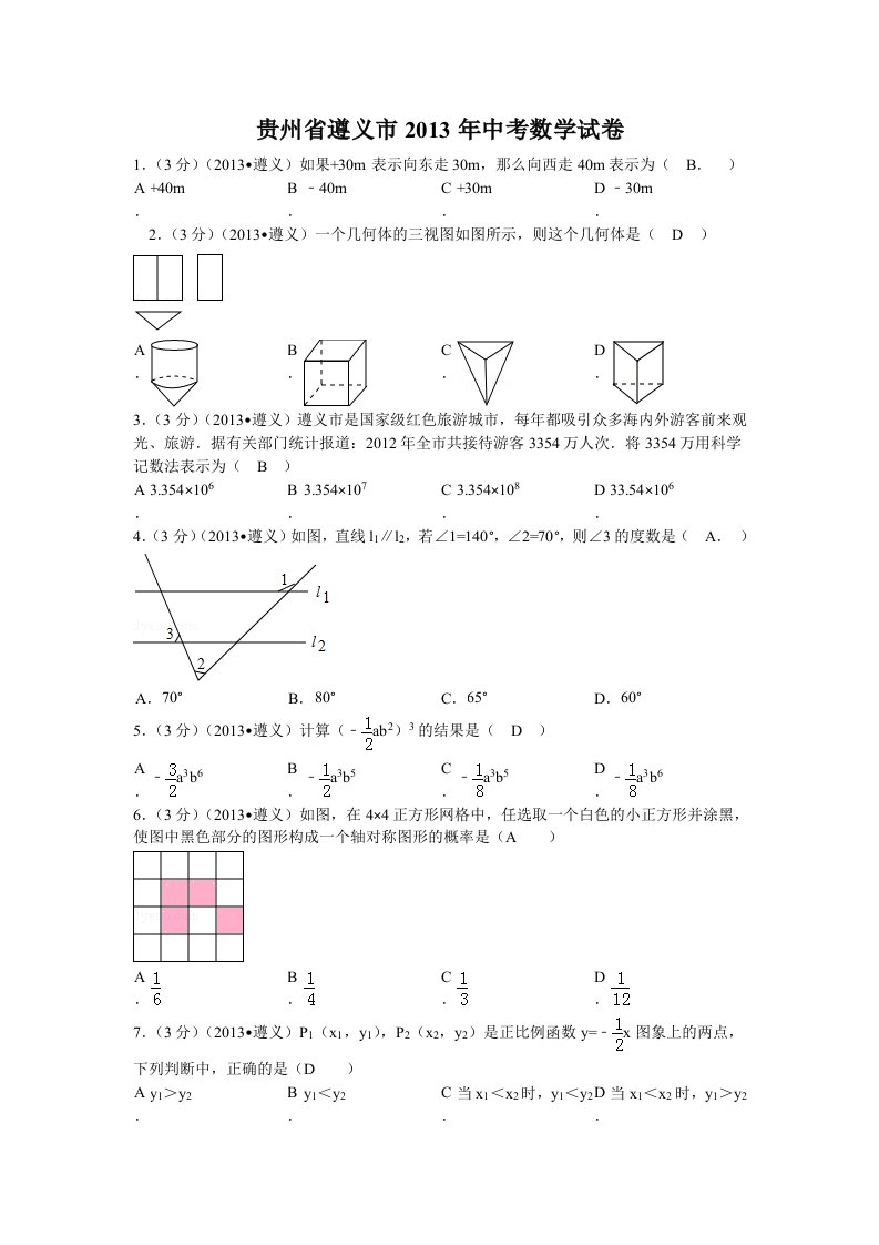 2013年遵义市中考数学试卷解析